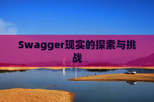 Swagger现实的探索与挑战