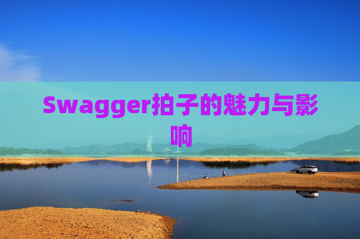 Swagger拍子的魅力与影响